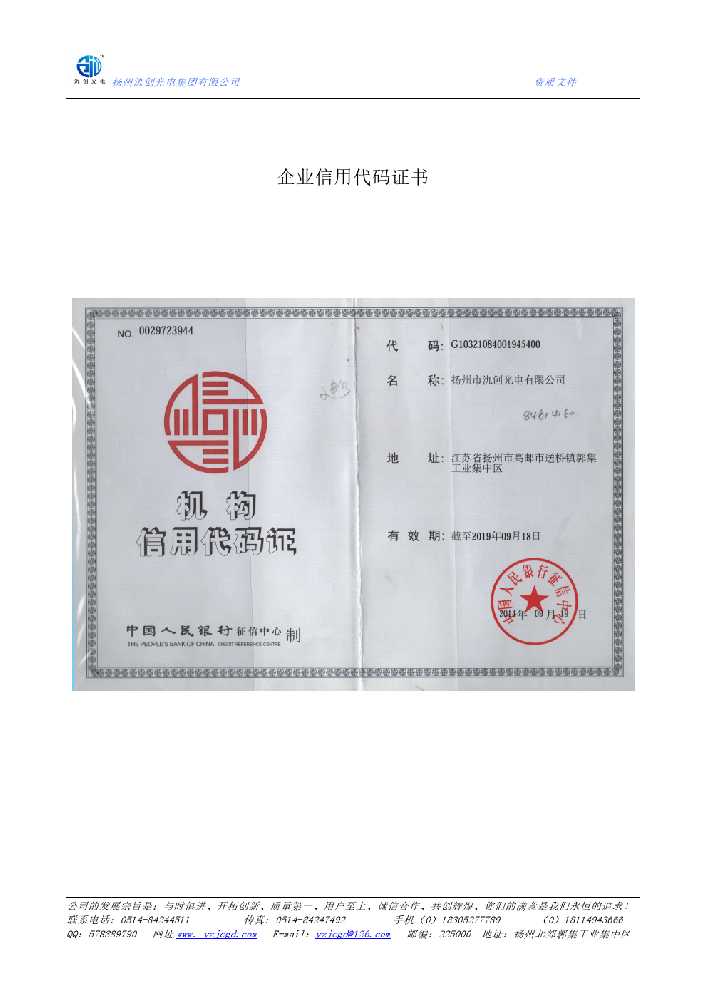 宝应县企业信用代码证书